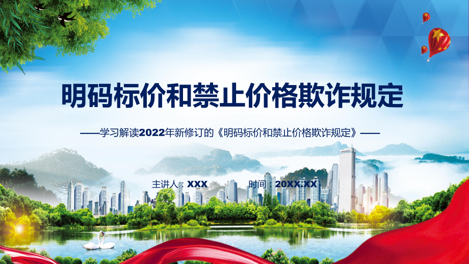 图解2022年新修订明码标价和禁止价格欺诈规定学习解读《明码标价和禁止价格欺诈规定》实用PPT课件.pptx_第1页