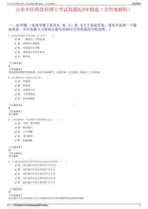 山东中医药骨科博士考试真题近5年精选（含答案解析）.pdf