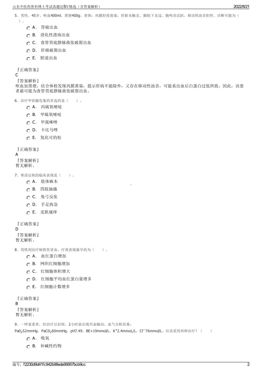 山东中医药骨科博士考试真题近5年精选（含答案解析）.pdf_第2页