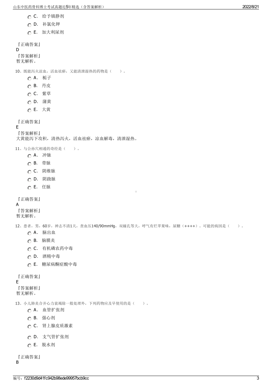 山东中医药骨科博士考试真题近5年精选（含答案解析）.pdf_第3页