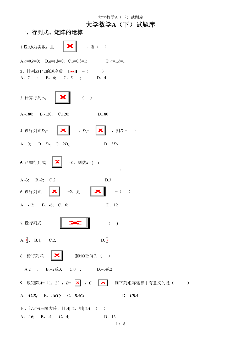 大学数学A（下）试题库参考模板范本.doc_第1页