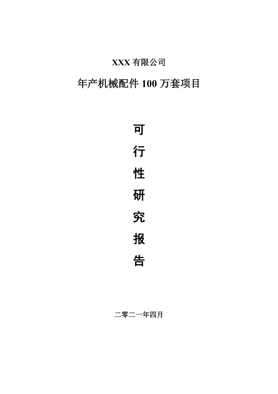 年产机械配件100万套建设项目可行性研究报告案例.doc_第1页