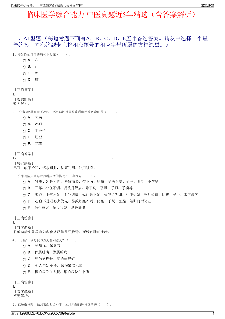 临床医学综合能力 中医真题近5年精选（含答案解析）.pdf_第1页