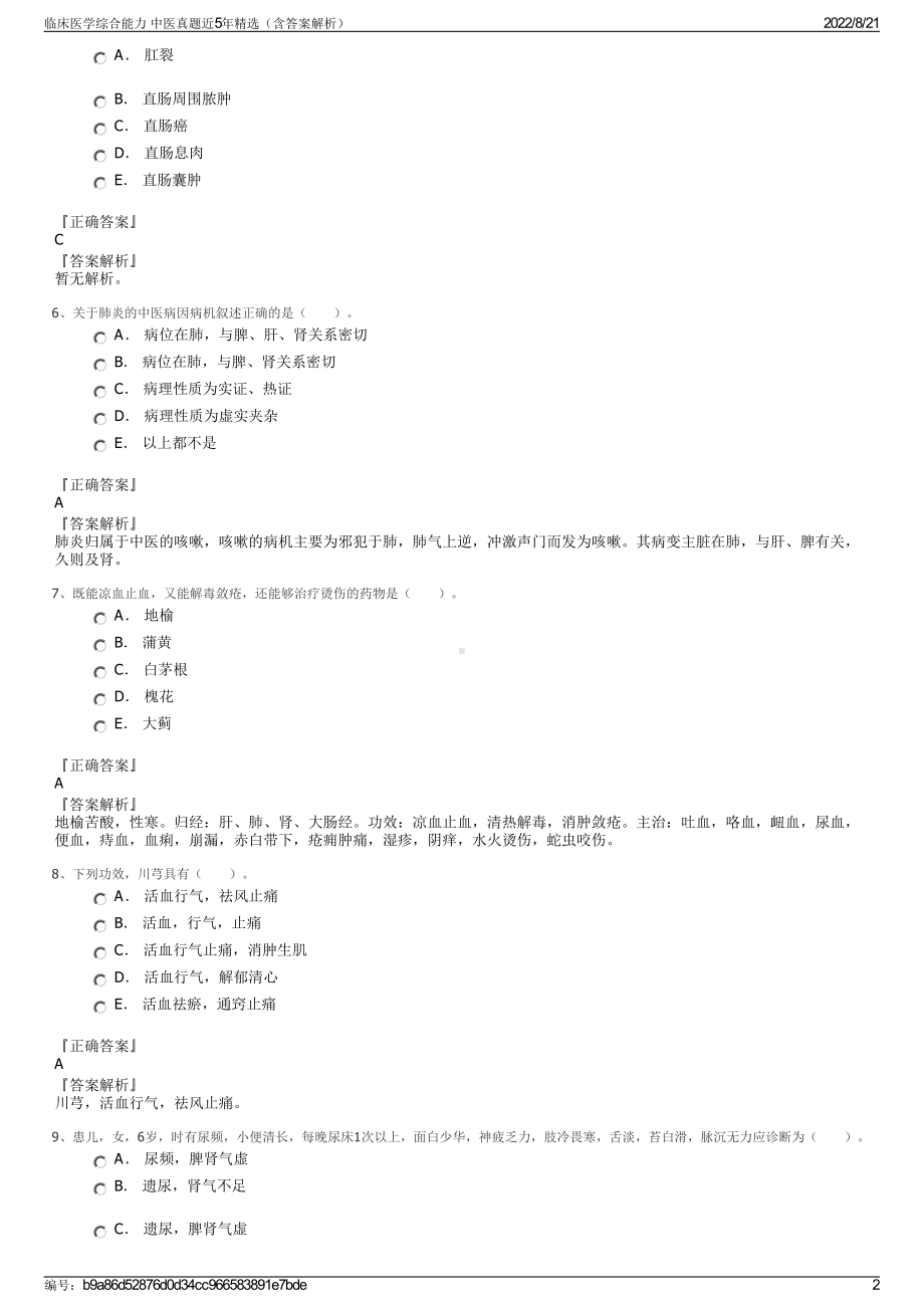 临床医学综合能力 中医真题近5年精选（含答案解析）.pdf_第2页