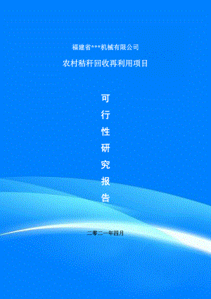 农村秸秆回收再利用建设项目可行性研究报告申请备案.doc