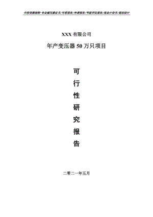 年产变压器50万只项目可行性研究报告申请备案.doc