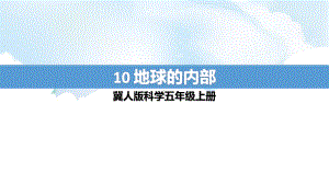 3.10《地球的内部》ppt课件（16张PPT）-2022新冀人版五年级上册《科学》.pptx