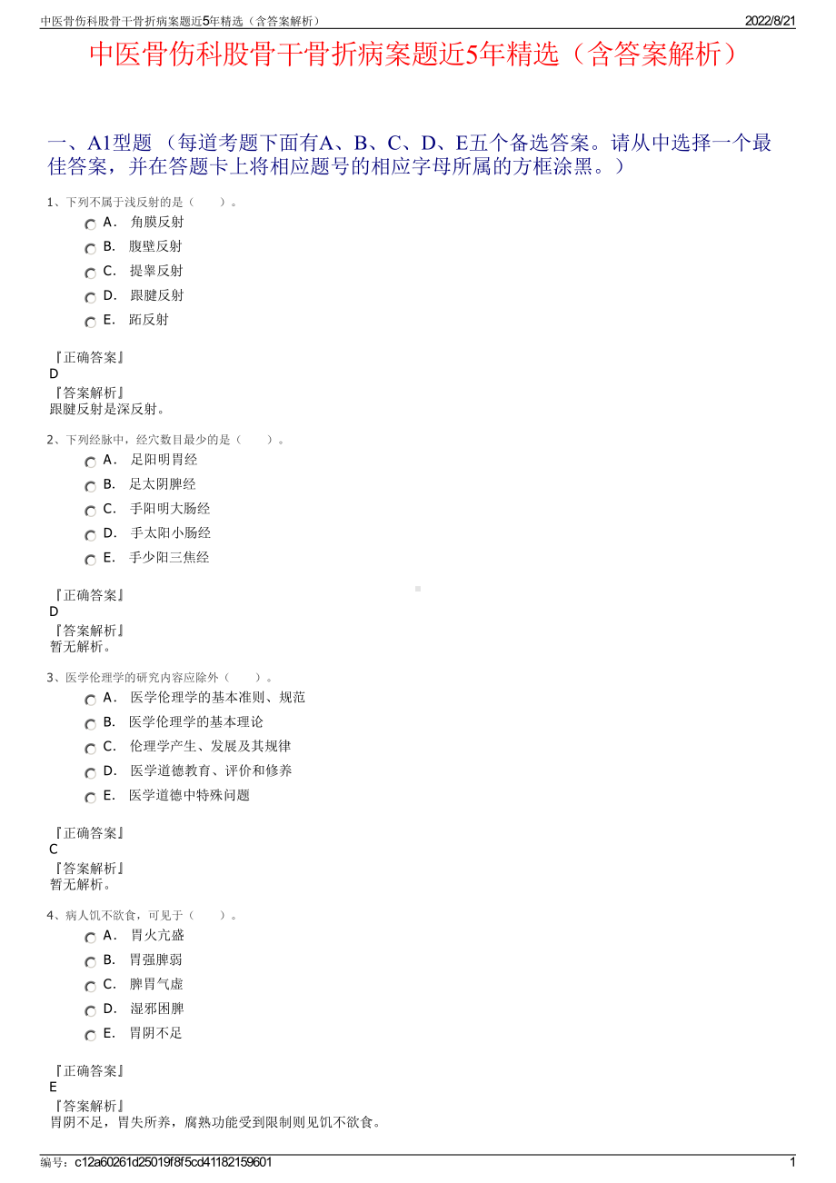 中医骨伤科股骨干骨折病案题近5年精选（含答案解析）.pdf_第1页