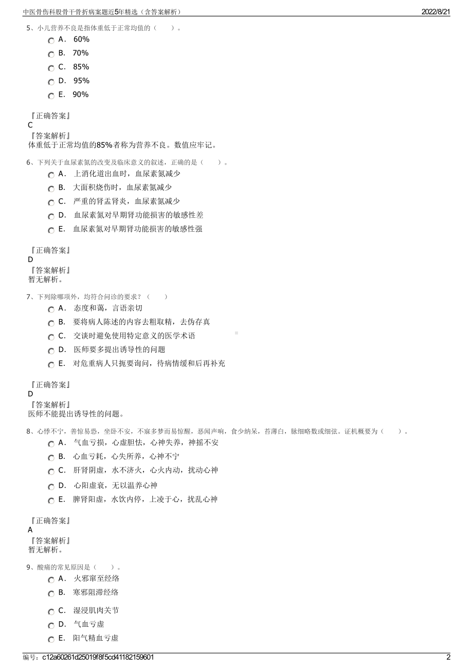 中医骨伤科股骨干骨折病案题近5年精选（含答案解析）.pdf_第2页