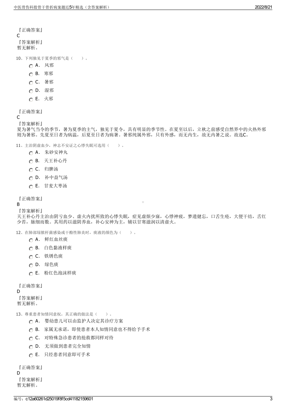 中医骨伤科股骨干骨折病案题近5年精选（含答案解析）.pdf_第3页