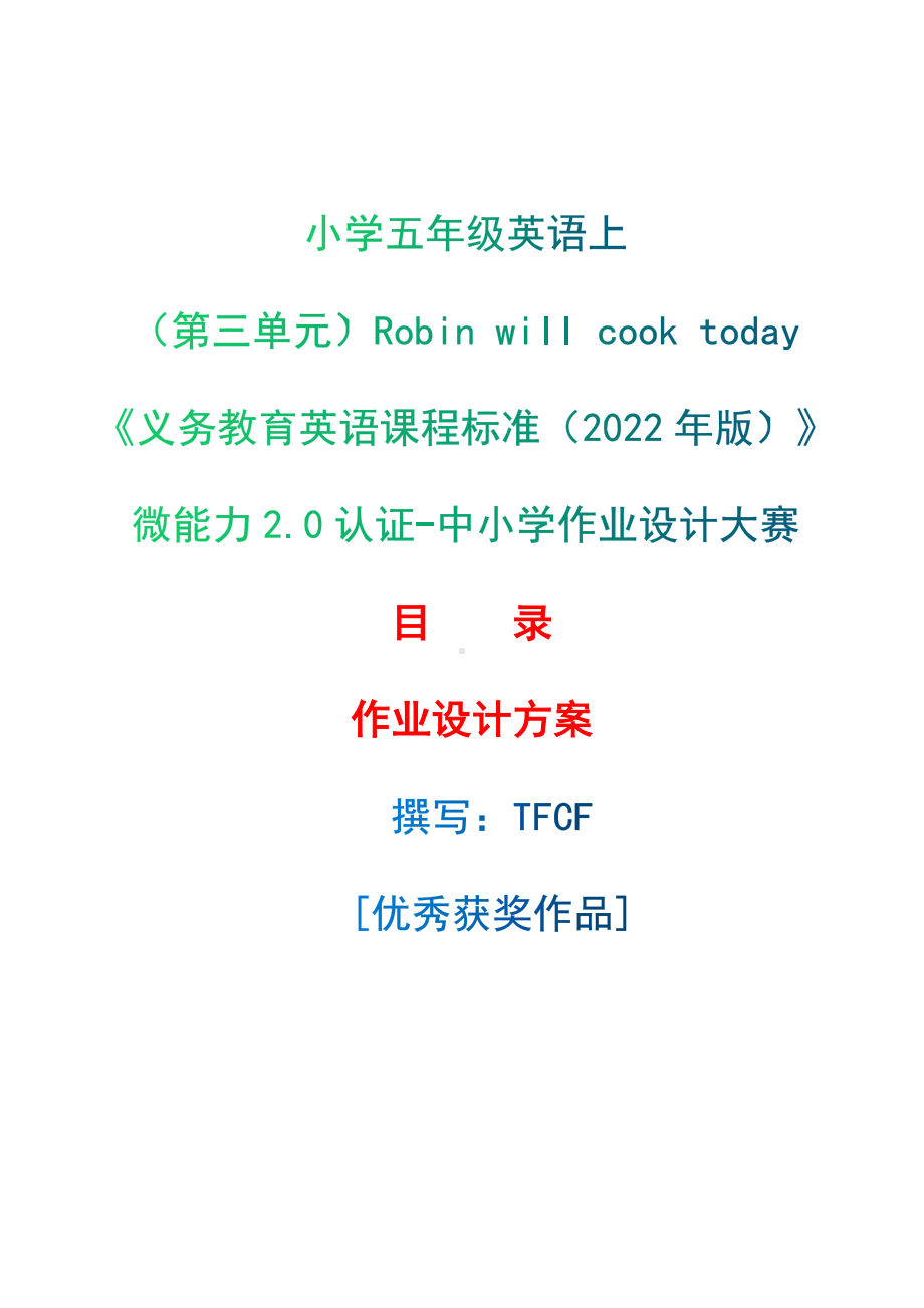 [信息技术2.0微能力]：小学五年级英语上（第三单元）Robin will cook today-中小学作业设计大赛获奖优秀作品[模板]-《义务教育英语课程标准（2022年版）》.docx_第1页