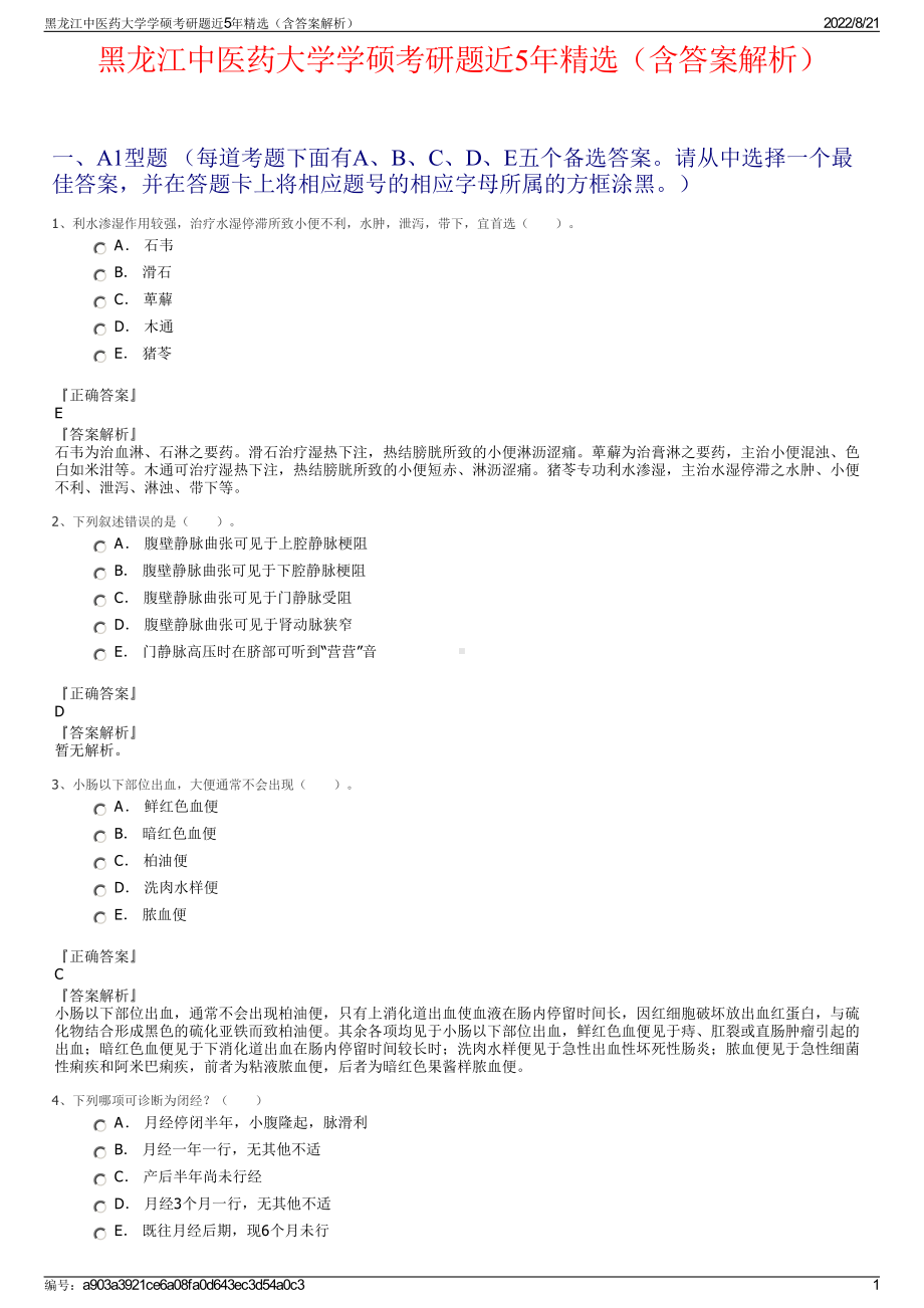 黑龙江中医药大学学硕考研题近5年精选（含答案解析）.pdf_第1页