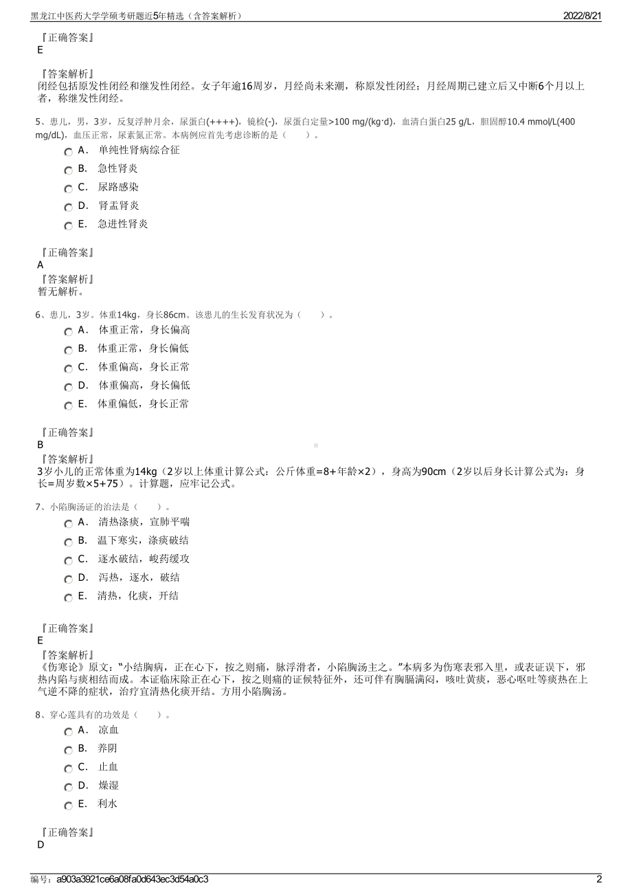 黑龙江中医药大学学硕考研题近5年精选（含答案解析）.pdf_第2页