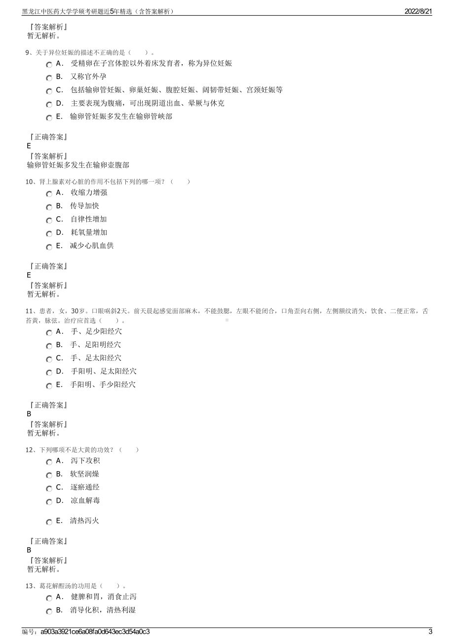 黑龙江中医药大学学硕考研题近5年精选（含答案解析）.pdf_第3页