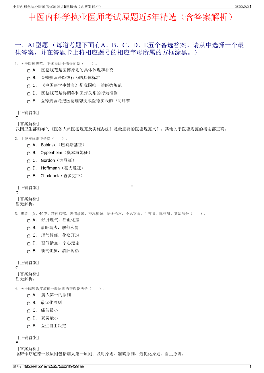 中医内科学执业医师考试原题近5年精选（含答案解析）.pdf_第1页