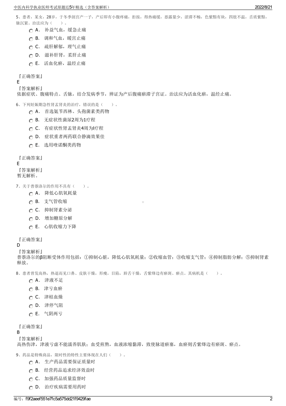 中医内科学执业医师考试原题近5年精选（含答案解析）.pdf_第2页