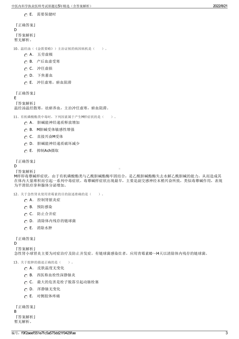 中医内科学执业医师考试原题近5年精选（含答案解析）.pdf_第3页