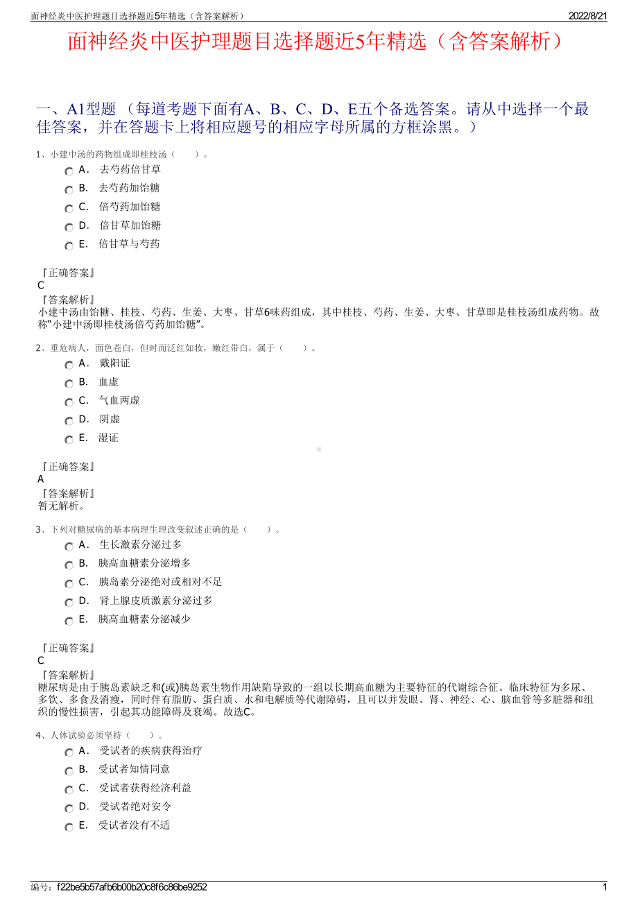 面神经炎中医护理题目选择题近5年精选（含答案解析）.pdf_第1页