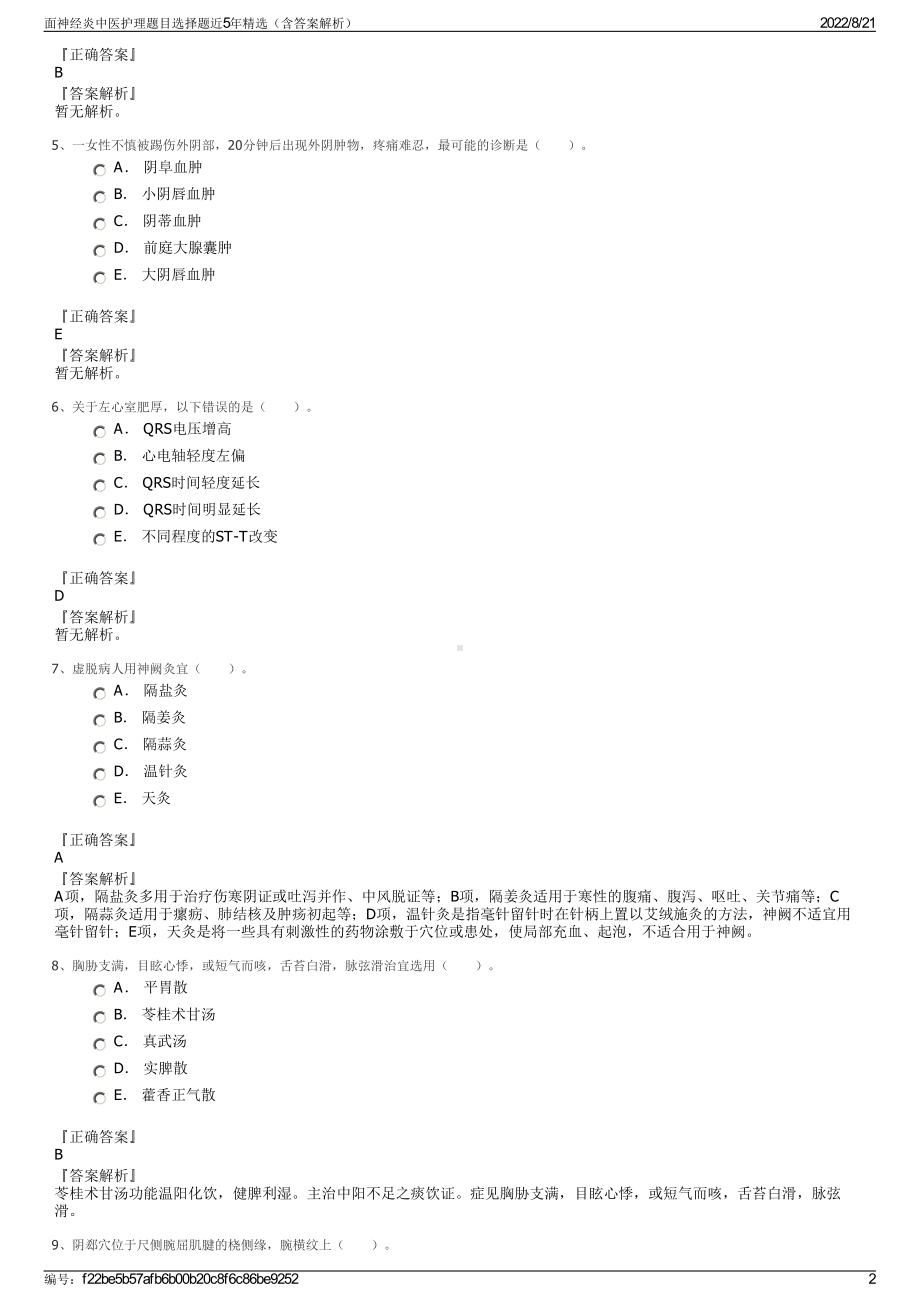 面神经炎中医护理题目选择题近5年精选（含答案解析）.pdf_第2页