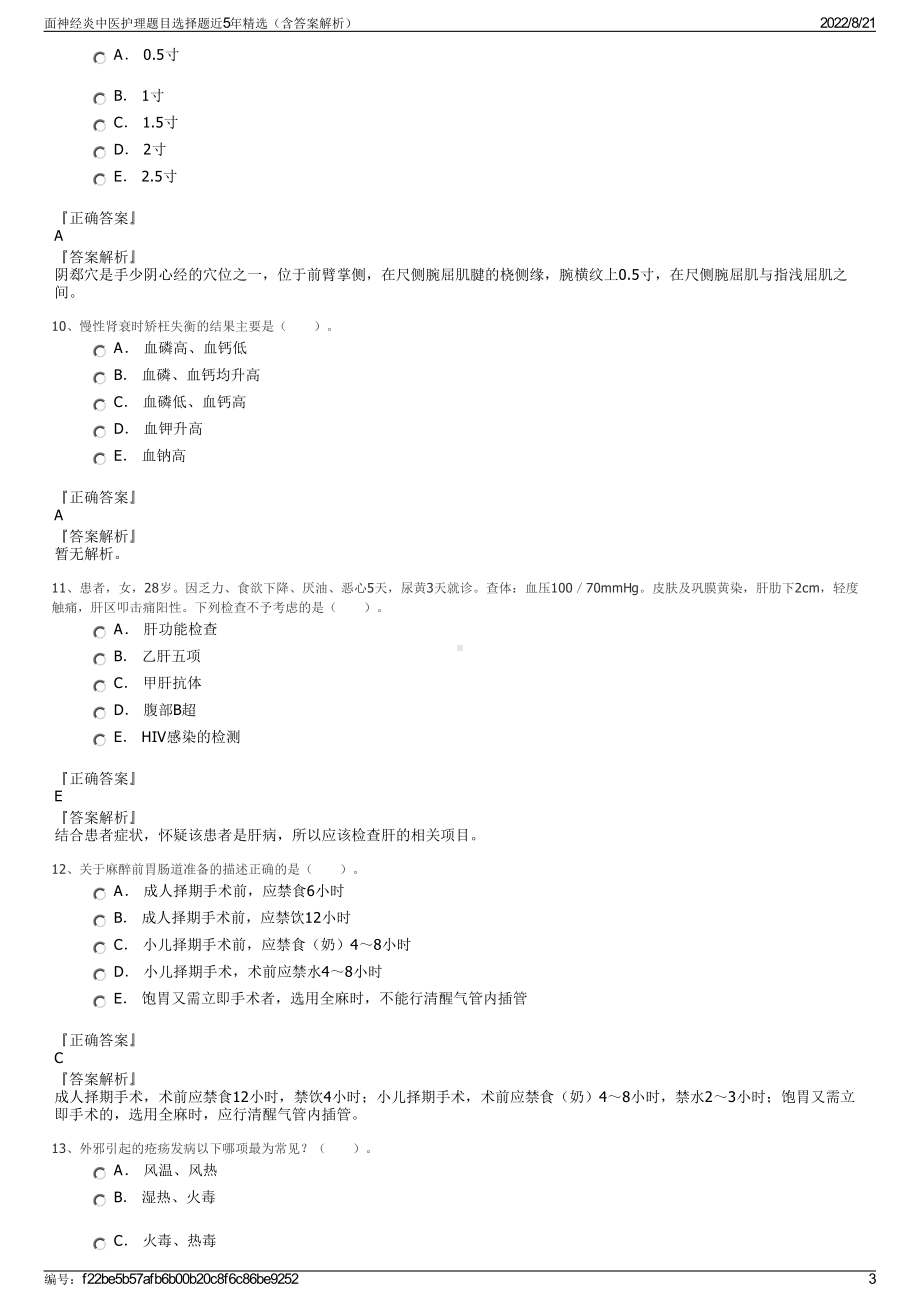 面神经炎中医护理题目选择题近5年精选（含答案解析）.pdf_第3页