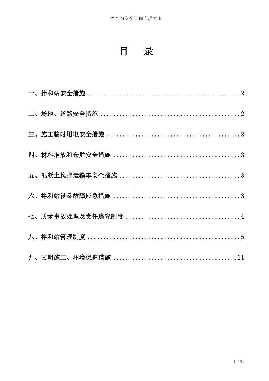 拌合站安全管理专项方案参考模板范本.doc_第1页