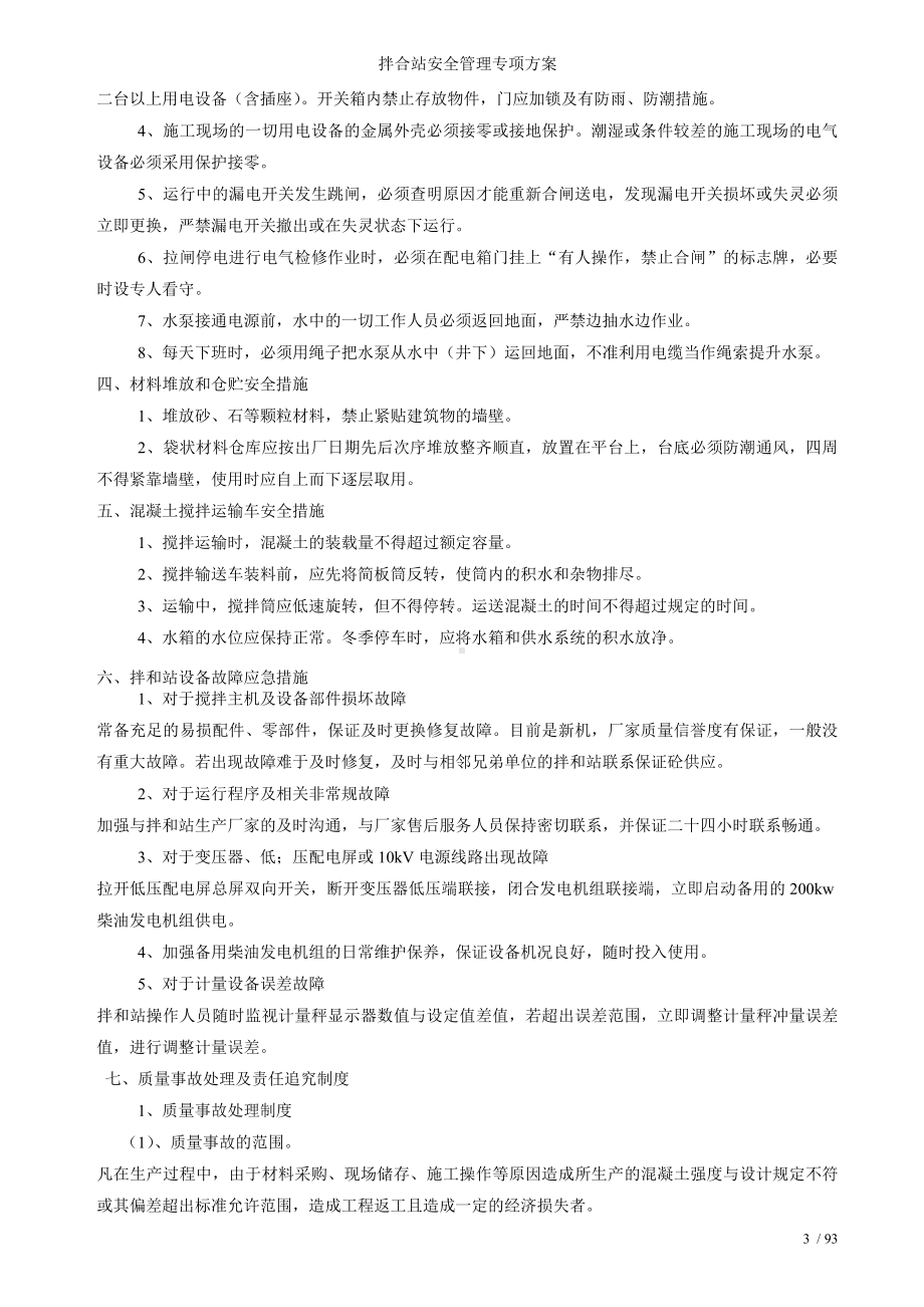 拌合站安全管理专项方案参考模板范本.doc_第3页