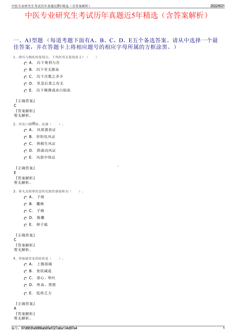 中医专业研究生考试历年真题近5年精选（含答案解析）.pdf_第1页