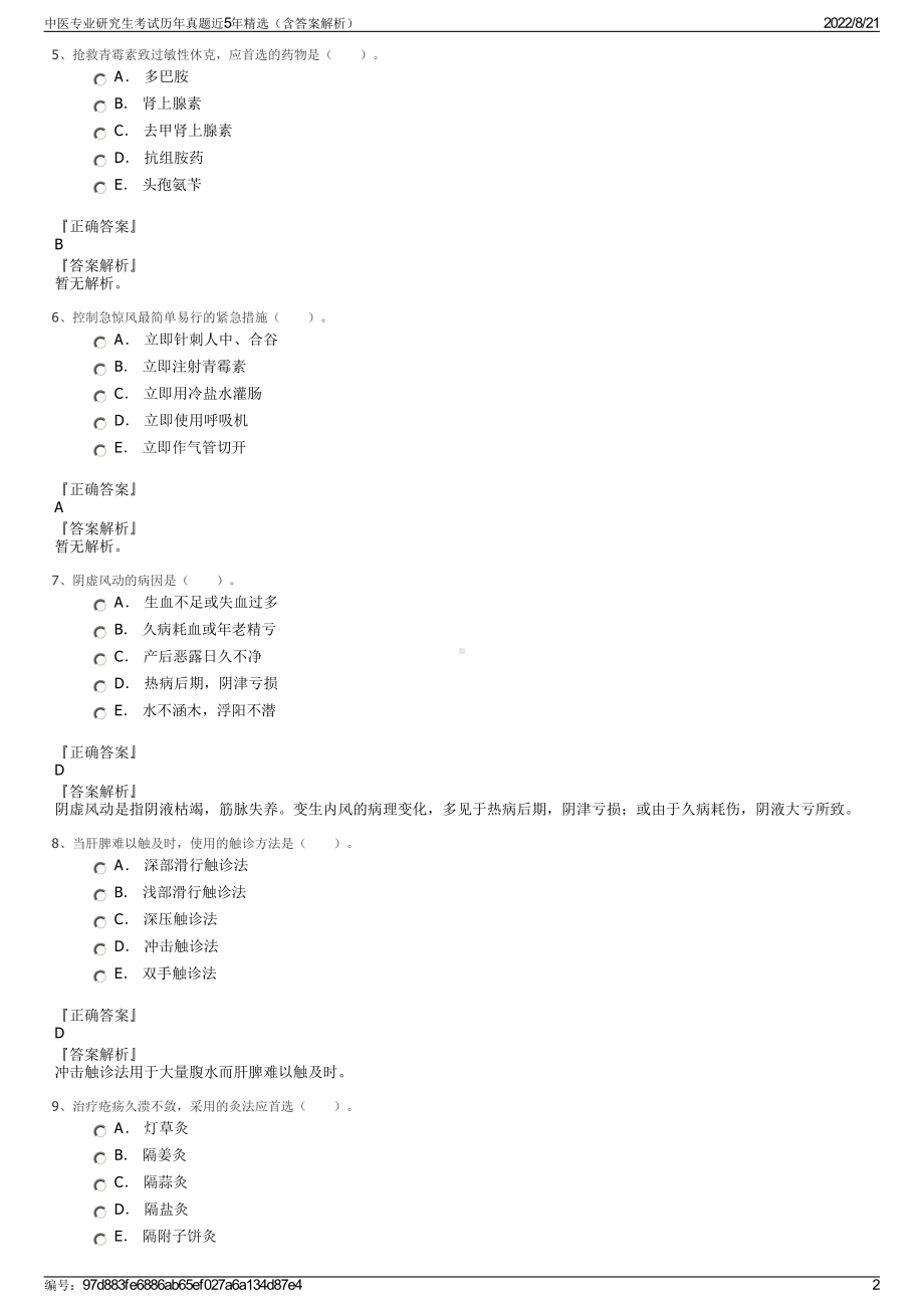 中医专业研究生考试历年真题近5年精选（含答案解析）.pdf_第2页