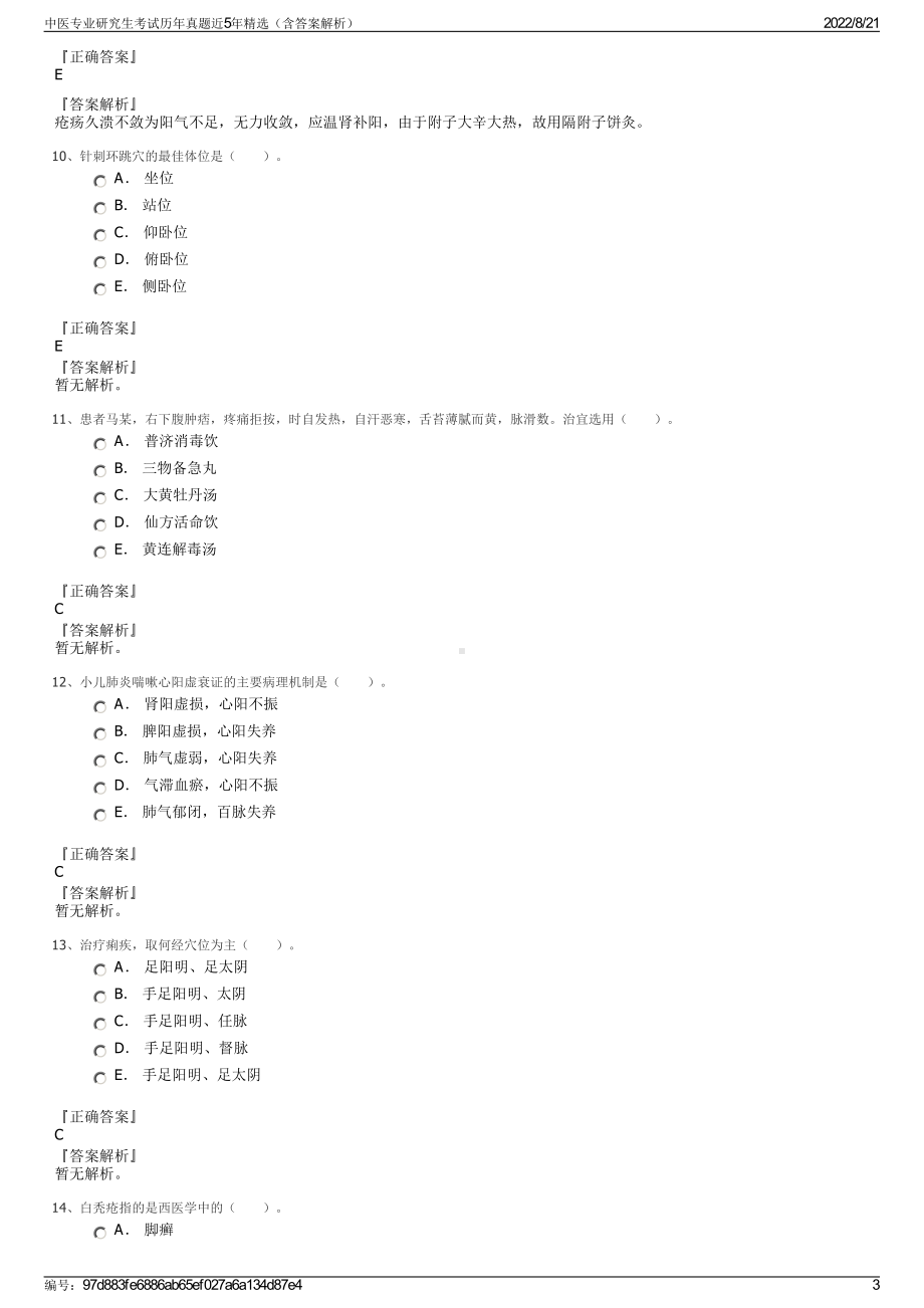 中医专业研究生考试历年真题近5年精选（含答案解析）.pdf_第3页