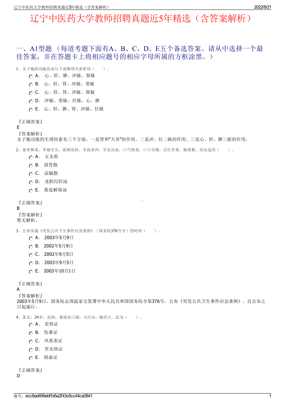 辽宁中医药大学教师招聘真题近5年精选（含答案解析）.pdf_第1页