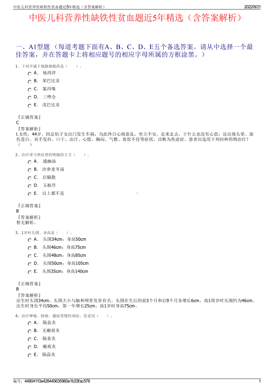 中医儿科营养性缺铁性贫血题近5年精选（含答案解析）.pdf_第1页