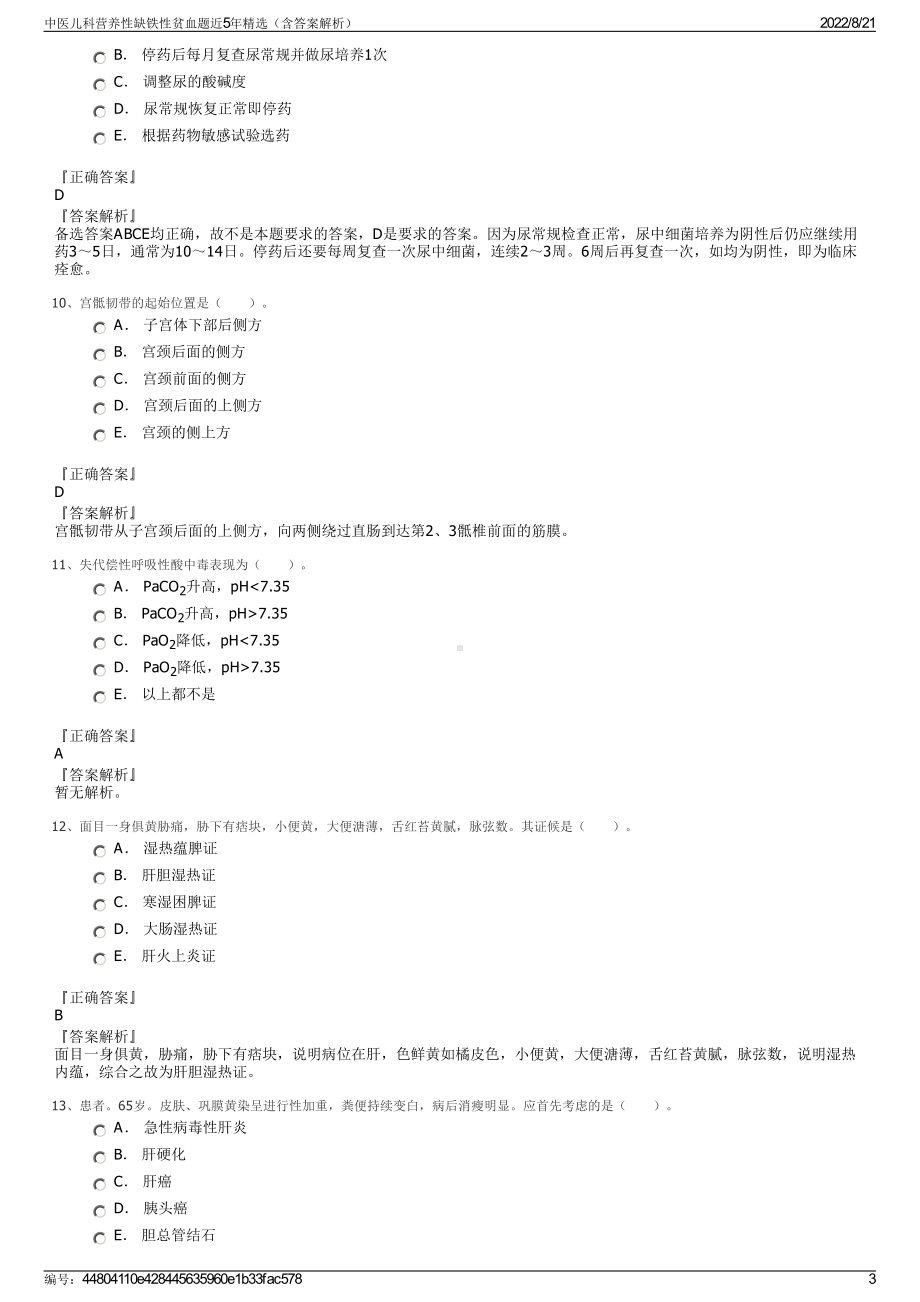 中医儿科营养性缺铁性贫血题近5年精选（含答案解析）.pdf_第3页