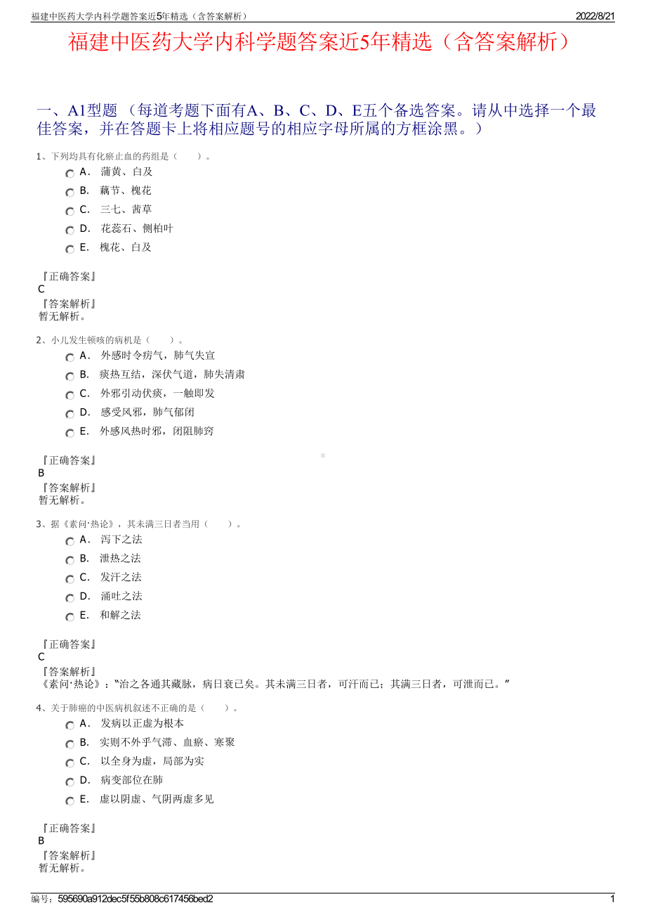 福建中医药大学内科学题答案近5年精选（含答案解析）.pdf_第1页