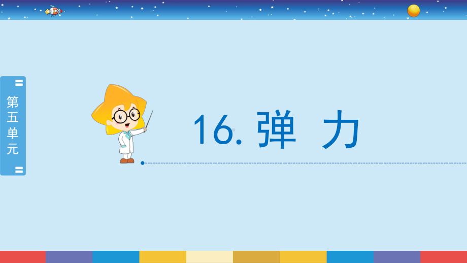 5.16 弹力 （课件19张PPT)-2022新冀人版三年级上册《科学》.pptx_第2页