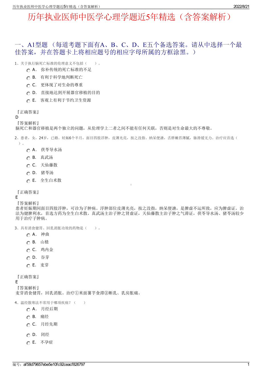 历年执业医师中医学心理学题近5年精选（含答案解析）.pdf_第1页