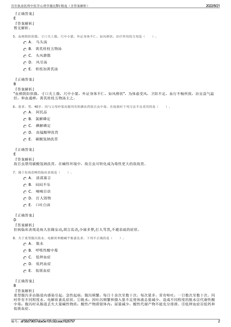 历年执业医师中医学心理学题近5年精选（含答案解析）.pdf_第2页