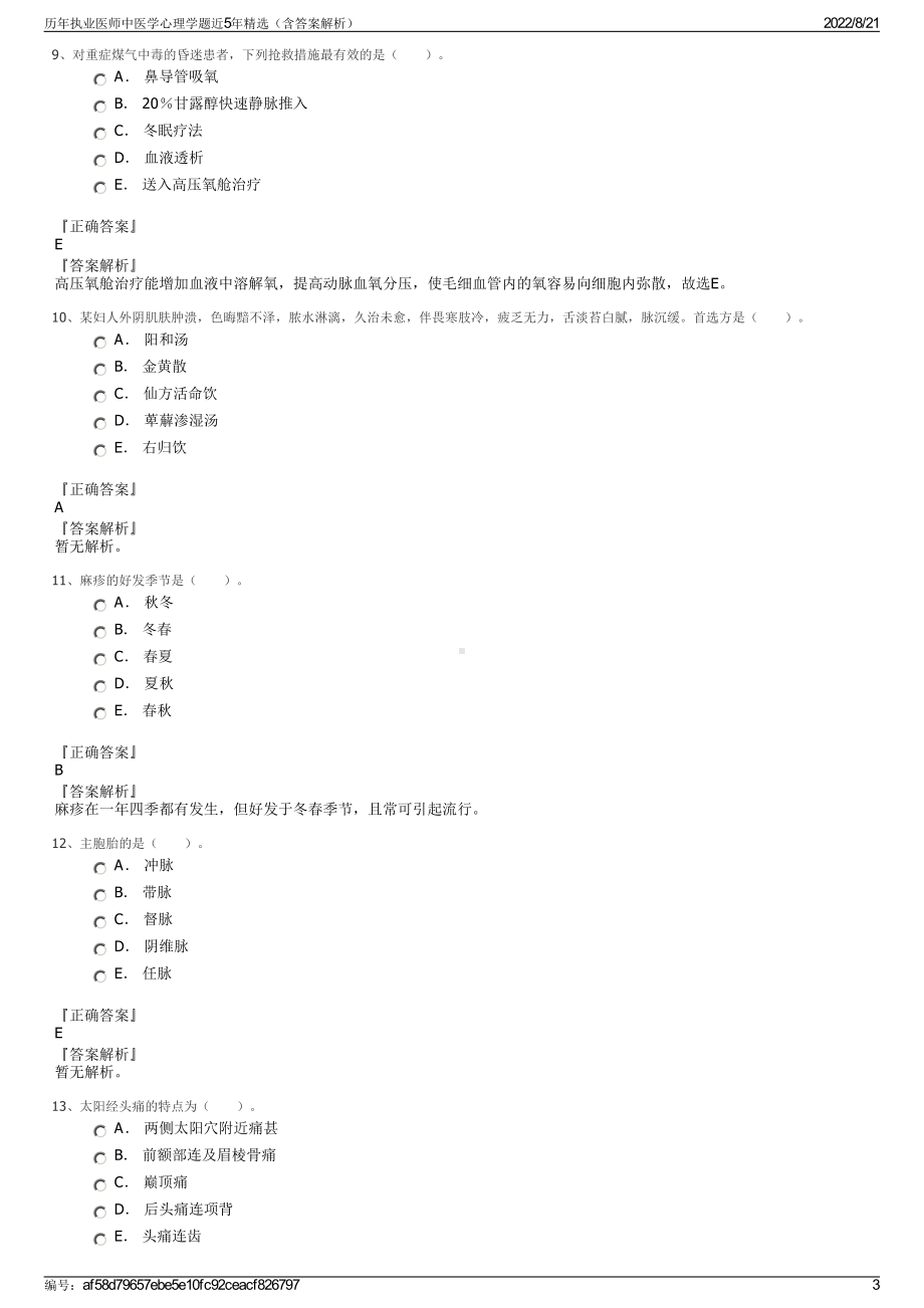 历年执业医师中医学心理学题近5年精选（含答案解析）.pdf_第3页