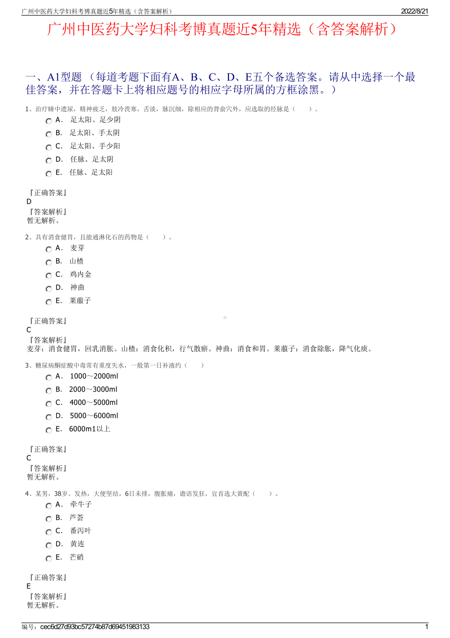 广州中医药大学妇科考博真题近5年精选（含答案解析）.pdf_第1页