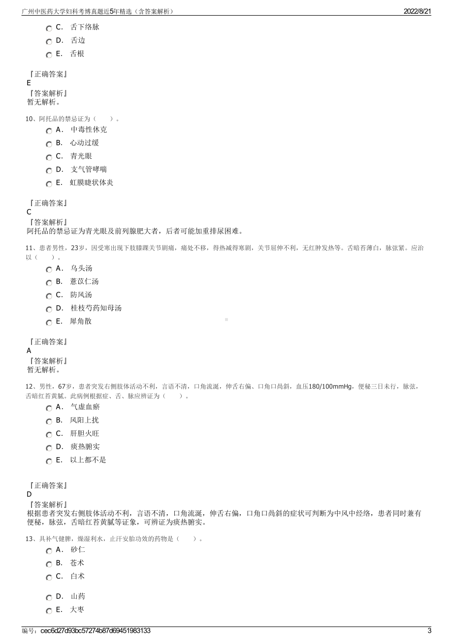 广州中医药大学妇科考博真题近5年精选（含答案解析）.pdf_第3页