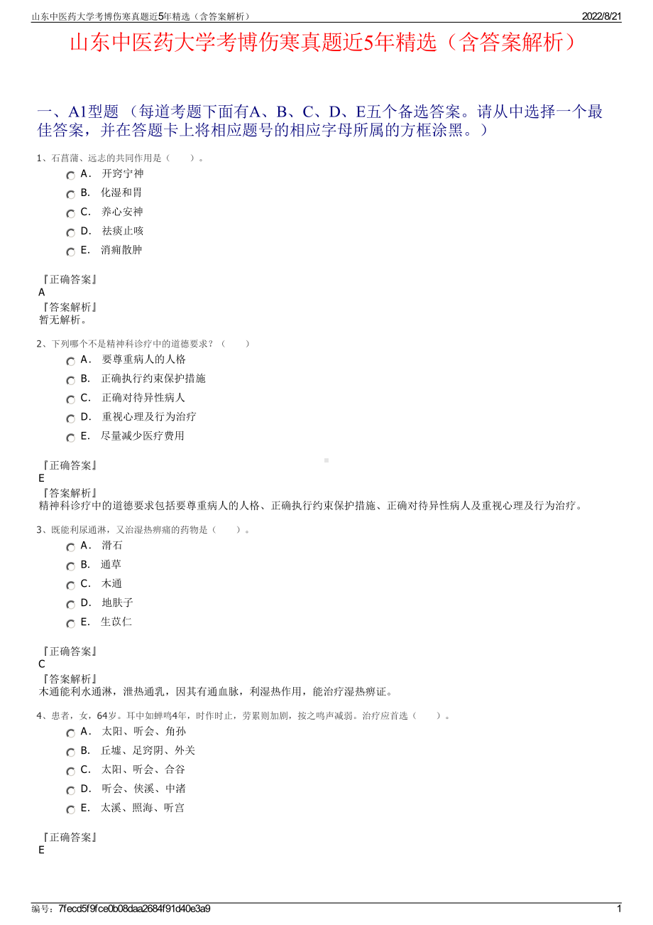 山东中医药大学考博伤寒真题近5年精选（含答案解析）.pdf_第1页