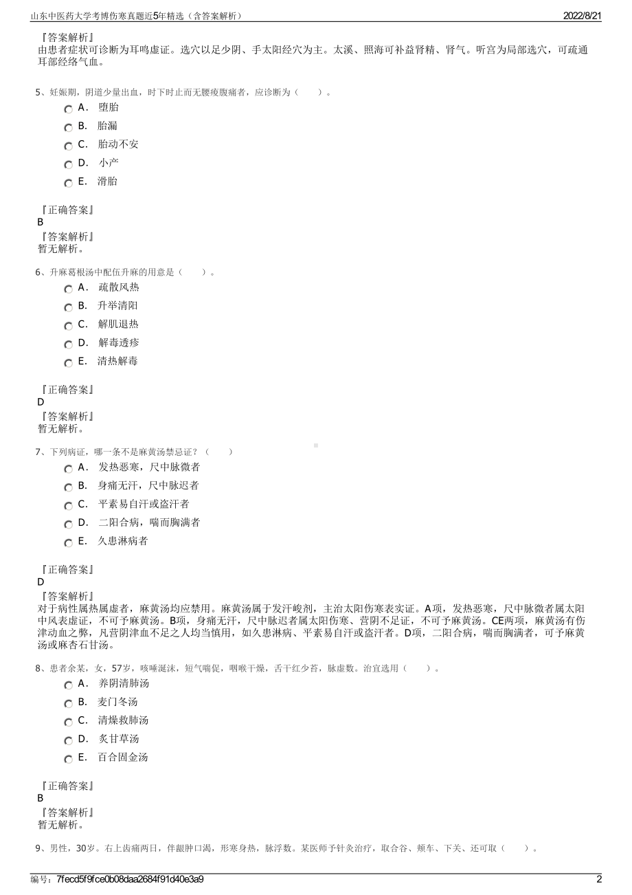 山东中医药大学考博伤寒真题近5年精选（含答案解析）.pdf_第2页