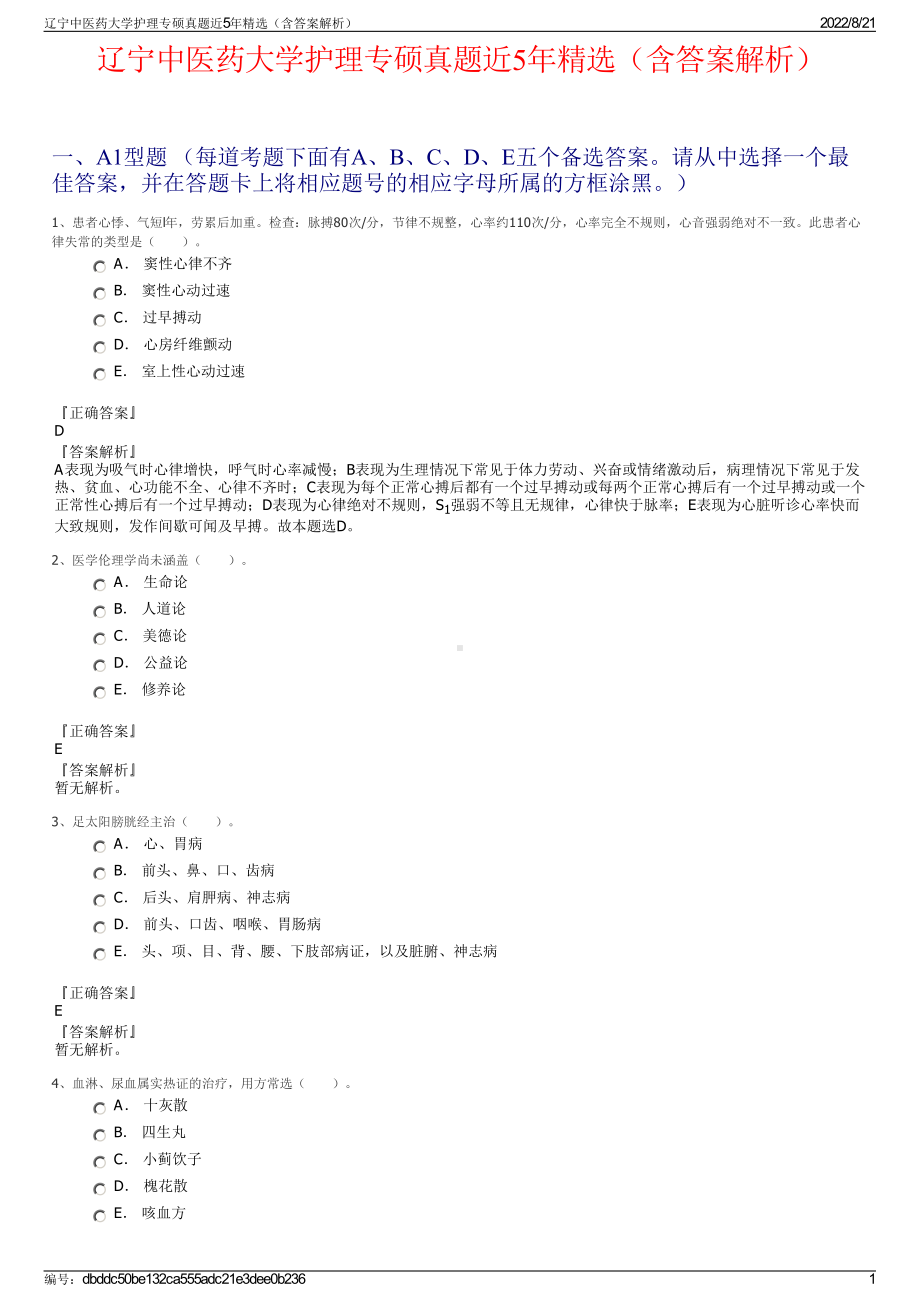 辽宁中医药大学护理专硕真题近5年精选（含答案解析）.pdf_第1页