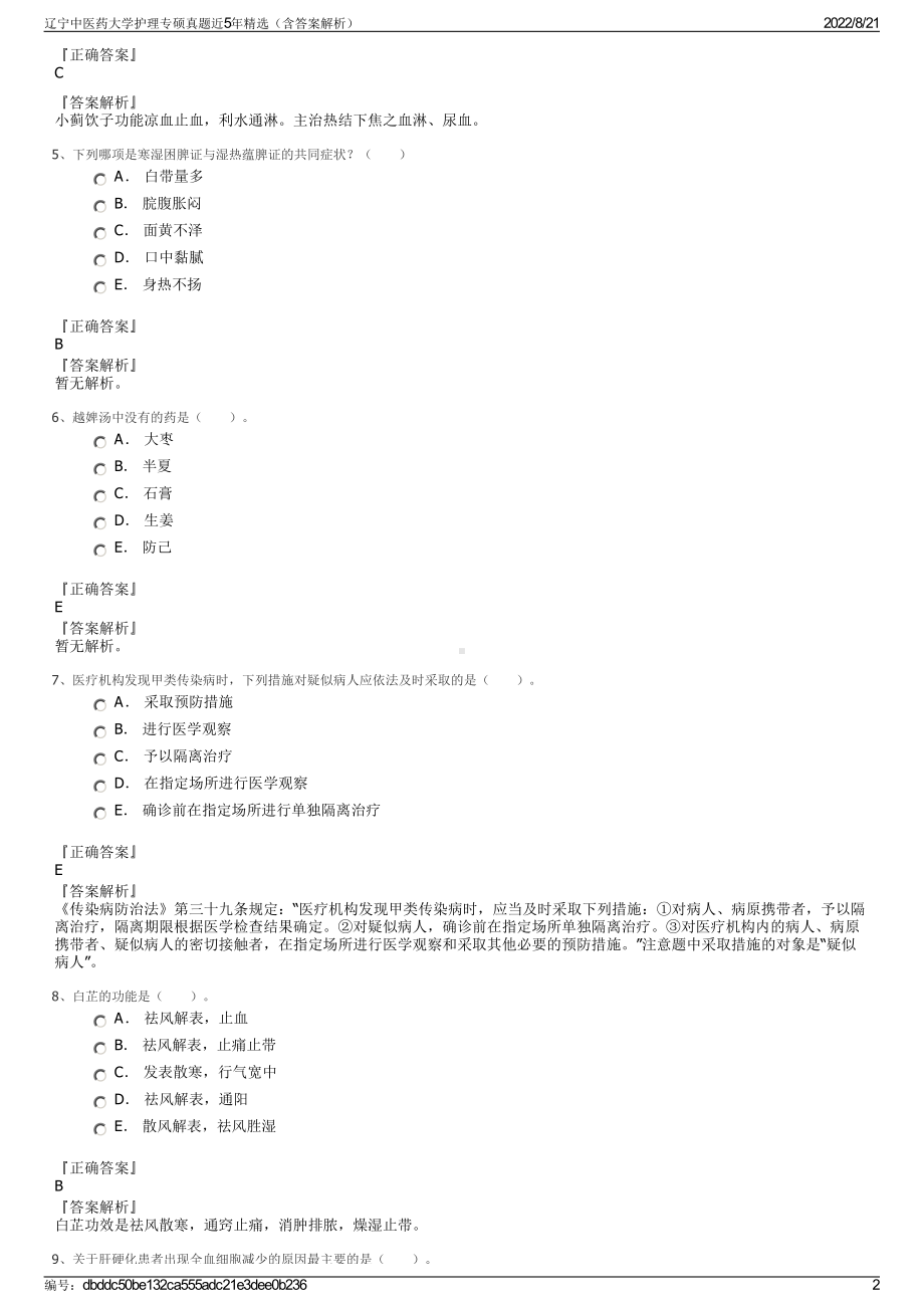 辽宁中医药大学护理专硕真题近5年精选（含答案解析）.pdf_第2页