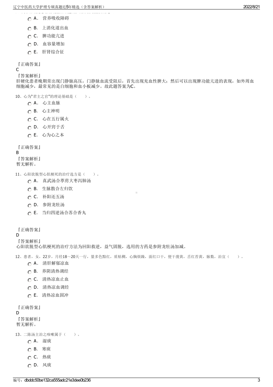 辽宁中医药大学护理专硕真题近5年精选（含答案解析）.pdf_第3页