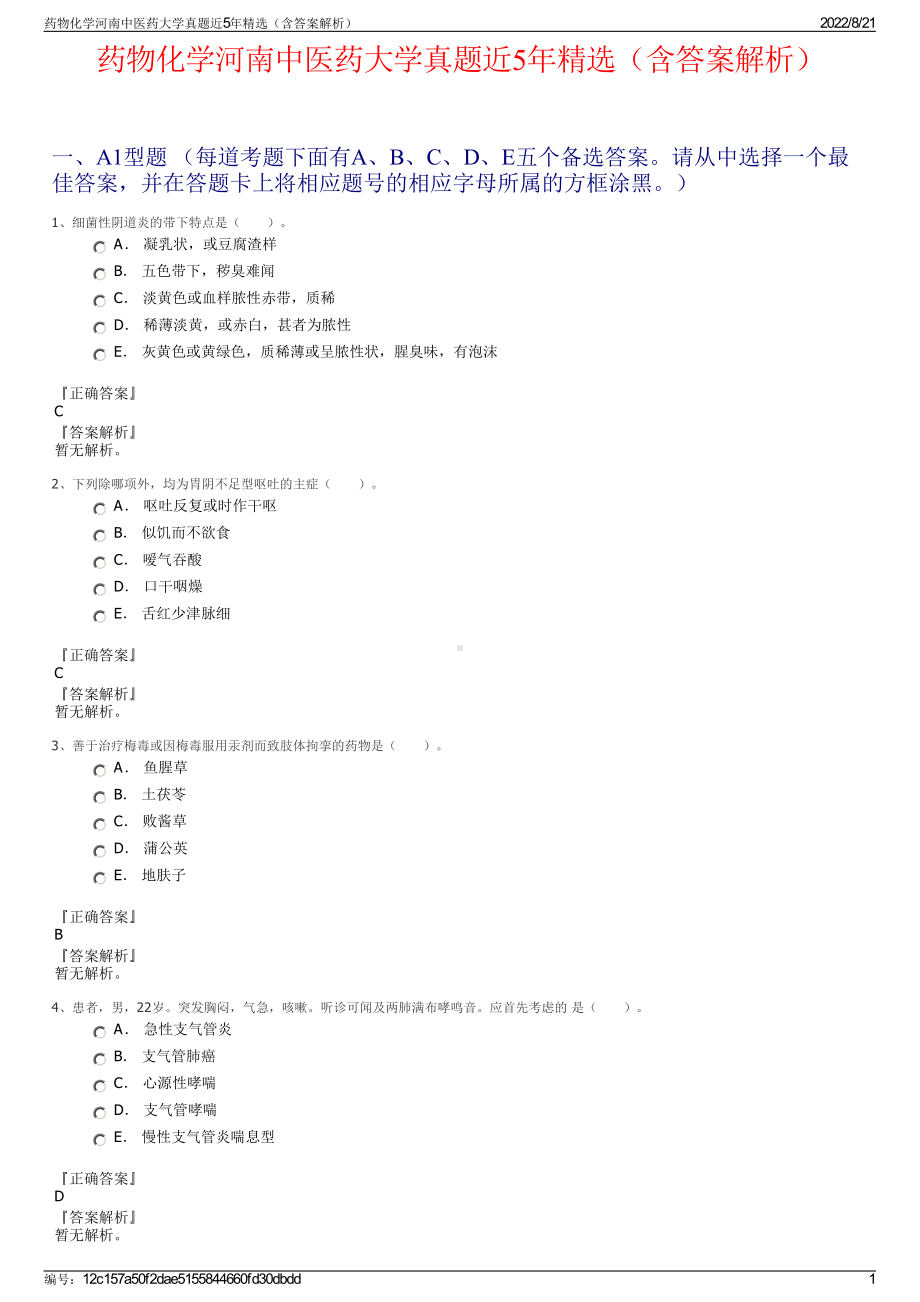 药物化学河南中医药大学真题近5年精选（含答案解析）.pdf_第1页