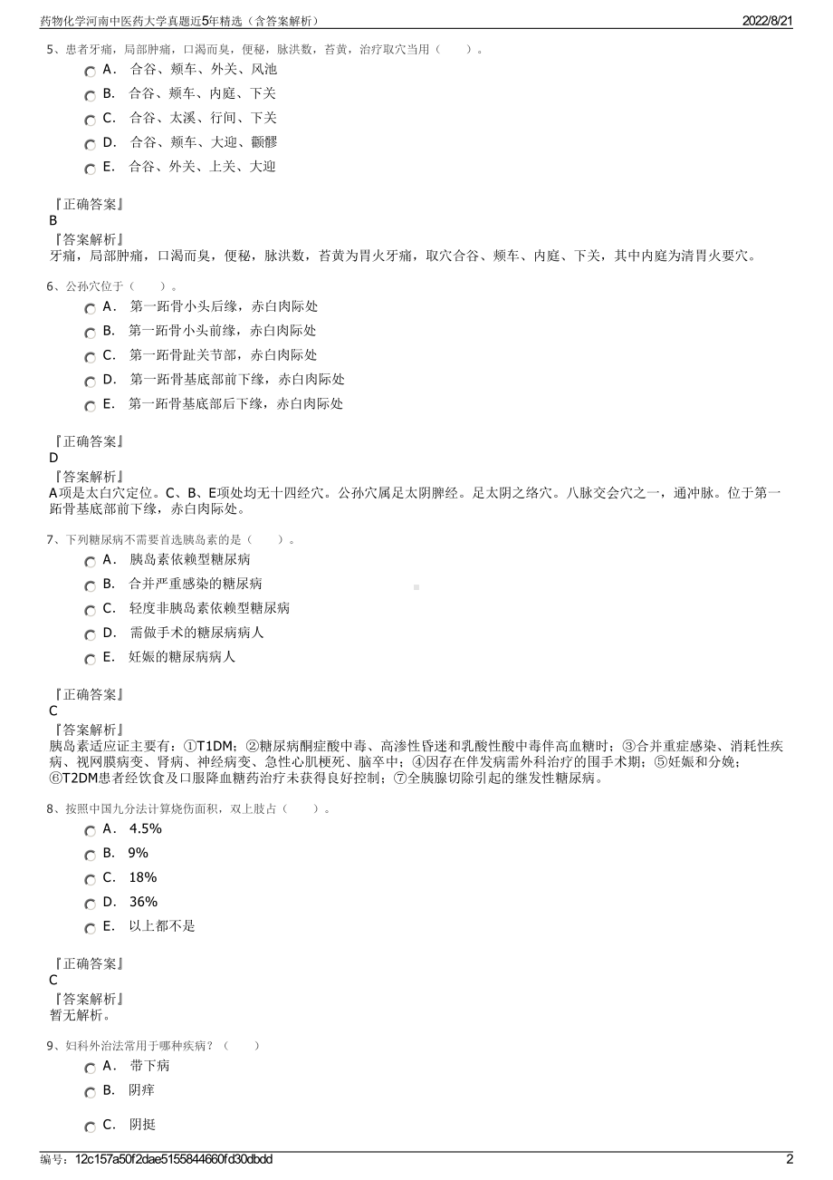 药物化学河南中医药大学真题近5年精选（含答案解析）.pdf_第2页