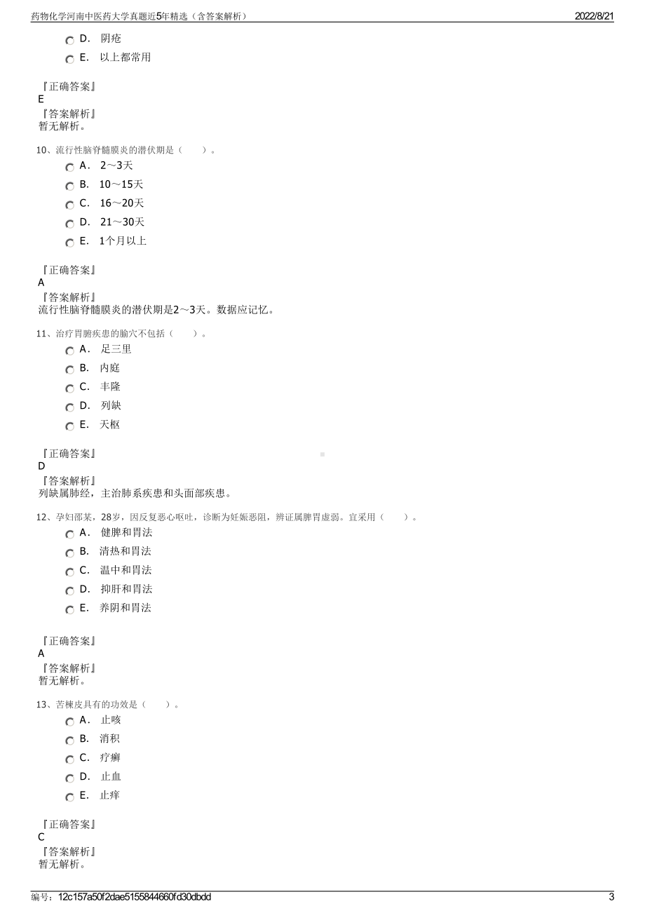 药物化学河南中医药大学真题近5年精选（含答案解析）.pdf_第3页