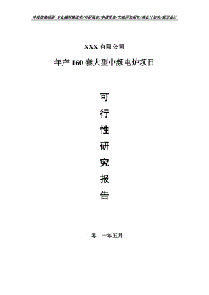 年产160套大型中频电炉项目申请备案可行性研究报告.doc