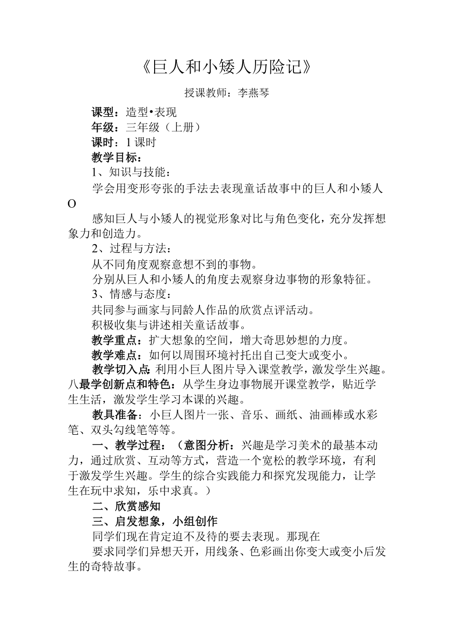 三年级《巨人和小矮人历险记》教学案例.docx_第1页