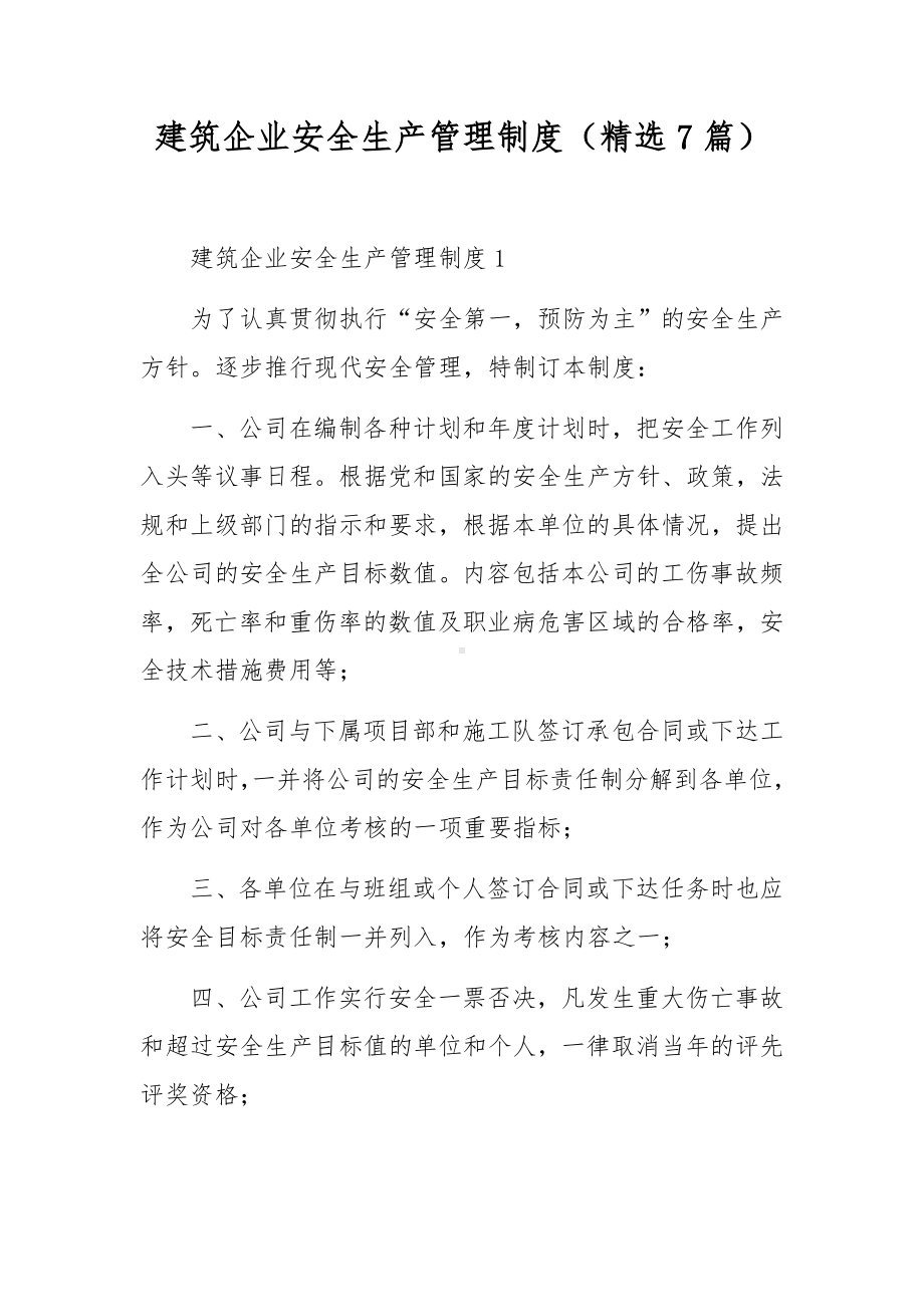 建筑企业安全生产管理制度（精选7篇）.docx_第1页